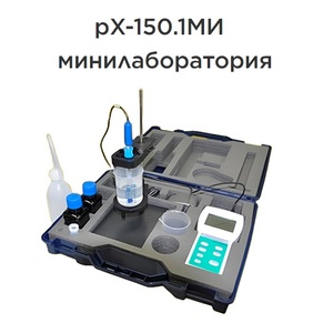 Ph метр иономер pX-150.1МИ минилаборатория Ph метр иономер pX-150.1МИ минилаборатория