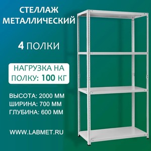Стеллаж металлический СТМ 2000х700х600 4 полки Стеллаж металлический СТМ 2000х700х600 4 полки